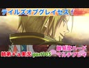 □■テイルズオブグレイセスfをマルチプレイ実況 part105【姉弟＋ａ実況】