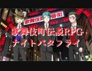 【ゆっくりtwst卓】NRC生、ホストになります【歌舞伎町伝説RPGナイトバタフライ1】