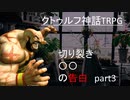 【CoCリプレイ】絶対に迷走しない男卓たちのクトゥルフ　「切り裂き○○の告白」part3