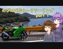 【VOICEROID車載】のびのびぶら～りツーリング-part1-笠戸島-【Ninja250R】