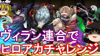 【パズドラ】 ヒロアカコラボでいろいろ遊ぼう！