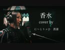 【cover】香水　歌ってみた【に〜とりッひ　アヤメ】