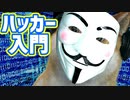サイバー犯罪がリアルに体験できるハッキングゲームの完成度がすごい！【Hacknet#01】