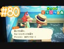 【実況｜あつまれ どうぶつの森】20代女、都会に疲れたので無人島に移住する＃８０