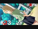 ひぐらしのなく頃に奉『祟殺し編』#23