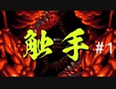 エロ同人みたいなことをしない触手『CARRION』＃1