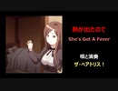 熱が出たので ～ She's Got A Fever