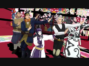 【金カムMMD】極楽浄土 踊ってもらった【投稿二周年】