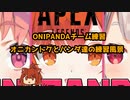 オニカントクとパンダ達 /ONIPANDAチーム練習まとめ