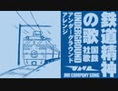 国鉄社歌「鉄道精神の歌」アンダーグラウンドアレンジ  Japanese National Railways company song Underground arrengement