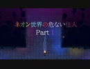 【NEON ABYSS/ネオン・アビス】 ネオン世界の危ない住人 Part 1