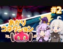 【ポケモン剣盾】あかりコネクション＃２【VOICEROID実況】