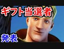 【フォトナ】第3回ギフトプレゼント企画当選発表！あなたが当たってるかも？【フォートナイト/Fortnite】