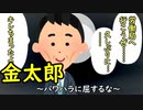 金太郎　～パワハラに屈するな～