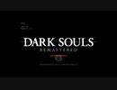 心折れ【DarkSoulsRemastered実況】矢尽きるまでday1#1