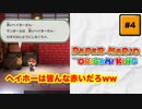 #4 PAPER MARIO オリガミキング【 8ビットさん 】