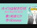 【初音ミク】オイラは好きだぜ【オリジナル】