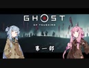 【VOICEROID実況】茜はお侍様になるようですpart1
