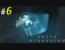# 6 座礁地帯からの脱出と1つ目の拠点 DEATH STRANDING＜すか＞