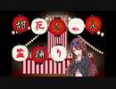 甜花ちゃん盆踊り