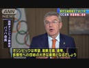 東京五輪まであと1年　IOC会長「連帯示す祭典に」(20/07/23)