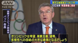 東京五輪まであと1年　IOC会長「連帯示す祭典に」(20/07/23)