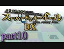 【ゆっくり実況】クリア条件付きスーパーモンキーボールDX　part10