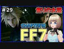 【FF7 リメイク】＃29 焦りの水路 めちゃくちゃ水抜いたりして頑張る FINAL FANTASY VII REMAKE【Vtuber】