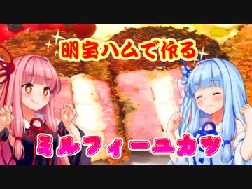 【VOICEROIDキッチン】琴葉姉妹とお中元【ミルフィーユカツ】