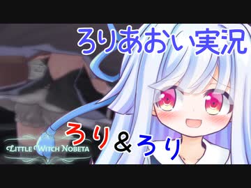 ろりげーをするろり 2ろりめ【リトルウィッチノベタ】