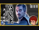 【Ghost of Tsushima】伯父上(CV.大塚明夫)の変わり果てた姿に散体する天開司
