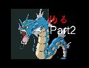 ギャラドスに拘るダブルバトル  part2