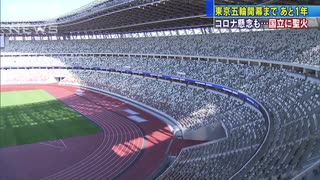 国立から世界にメッセージ　東京五輪まで1年(20/07/23)