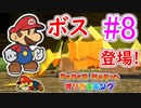 【ペーパーマリオ　オリガミキング】オリガミにされた世界を取り戻します。part8