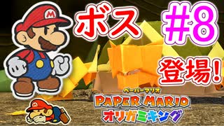 【ペーパーマリオ　オリガミキング】オリガミにされた世界を取り戻します。part8