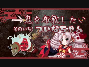 【Dead by Daylight】鬼を布教したいついなちゃん そのいち！【ボイロ実況】