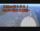 【A列車で行こう9】理想の街を作る！Part4-街作り編②-