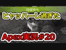 [Apex実況]あの日見たレジェンドの名前を僕達はまだ知らない。#20[ゆっくり実況]
