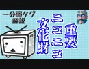 一分弱タグ解説動画　重要ニコニコ文化財について（ゆっくりボイス）