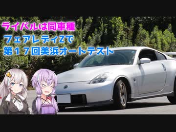 【ボイロ車載】フェアレディZで第17回美浜オートテストに参加してみたよ
