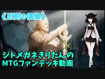 【MTGアリーナ】ジトメガネきりたんのMTGファンデッキ動画【忍耐の偶像】
