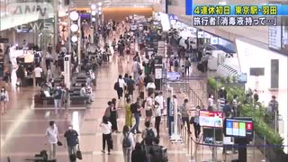 連休初日の東京駅や羽田　多くは東京都以外の旅行者(20/07/23)