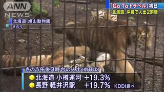 GoTo”初日の人出　北海道や沖縄で2割近く増加(20/07/23)