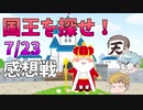 【マイクラ国王】新役職追加されました、その名も「女王」！！！の感想 2020年7月23日
