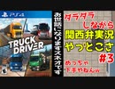 【TruckDriver】ゲーム下手な関西人ゲーム実況#3