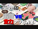 2人で全力アソビ大全【世界のアソビ大全51】