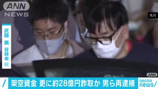 M資金”話持ちかけ28億円詐取か　男3人を再逮捕(20/07/23)