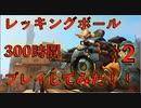 【オーバーウォッチ実況】ブロンズ脱出！レッキングボール300時間プレイしてみた！ #2 〜友からの教え〜