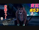 part53 カッコ可愛い我が家のお犬様「FF7R」ちゃまっと 実況プレイ ファイナルファンタジーVII リメイク