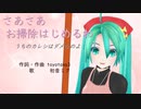 【初音ミク】さあさあお掃除はじめるわーうちのカレシはダメなのよー【オリジナル曲】